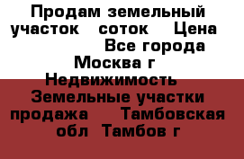 Продам земельный участок 7 соток. › Цена ­ 1 200 000 - Все города, Москва г. Недвижимость » Земельные участки продажа   . Тамбовская обл.,Тамбов г.